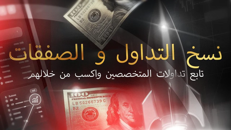 نسخ التداول والصفقات